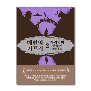 해변의 카프카 2 (양장) (마스크제공), 문학사상, 무라카미 하루키