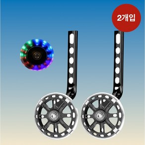 자전거보조바퀴 12-20인치 LED 길이조절