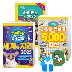 학교에서 바로 쓸 수 있는 세계와 지리 + 사이언스 2025 + 과학과 역사가 보이는 5000가지 지식 세트 (메모수첩증정)