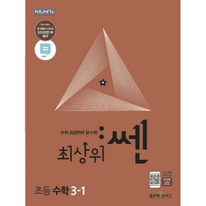 최상위 쎈 수학 3-1 (2024년)