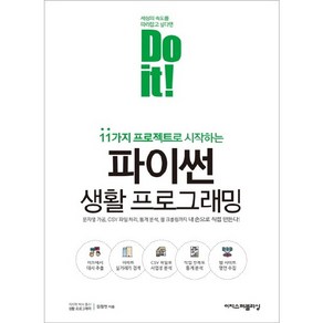 11가지 프로젝트로 시작하는 Do it! 파이썬 생활 프로그래밍:문자열 가공 CSV 파일 처리 통계 분석 웹 크롤링까지