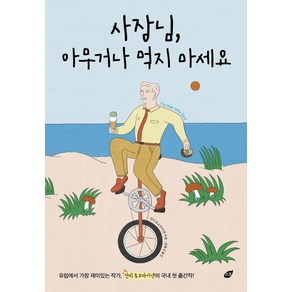 사장님 아무거나 먹지 마세요, 리프, 안티 투오마이넨