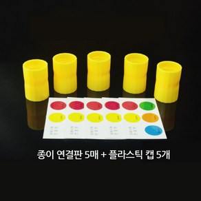 모래시계 만들기용 플라스틱 캡(5개)-만들기키트