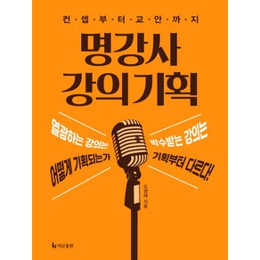 명강사 강의 기획:컨셉부터 교안까지, 더난출판사, 도영태 저