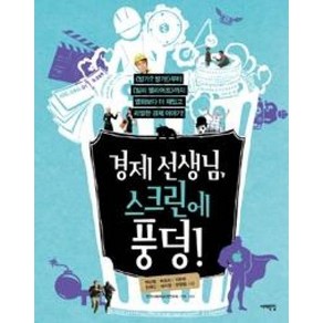 경제 선생님 스크린에 풍덩!:방가?방가!부터 빌리엘리어트까지 영화보다 더 재밌고 리얼한 경제 이야기!, 서해문집, 박남범,박정희,이두현,전혜인,태지원,한정범 공저/전국사회과교과연구회 기획감수