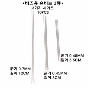 비즈바늘 10p/5.5/8/12cm/구슬끼우기/긴바늘/가는바늘, 10개