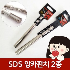 SDS 앙카펀치 3/8 1/2 앵커작업 함마드릴펀치 해머드릴용 앙카펀칭기