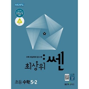 최상위 쎈 초등 수학 5-2(2025):새 교육과정, 좋은책신사고, 단품, 단품