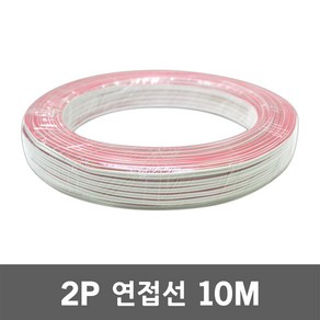 2P 연접선 10M SMPS LED 모듈 전선 12V 24V 배선 연장 적백색 2줄연장배선 LED조명선 LED전선 LED배선 연장선 조명선 LED케이블 LED부자재 LED모듈