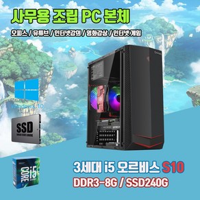 사무용 조립 컴퓨터 오르비스 S10 3세대 i5 8G SSD240G 윈10 인강 게임 중고 PC