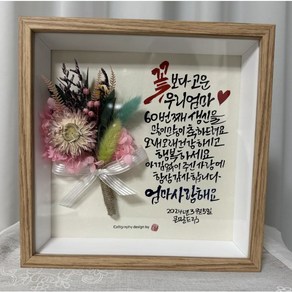 캘리그라피액자 Set 중 프리저브드 꽃 부모님 선생님 감사선물 관액자 인테이어액자, 1개