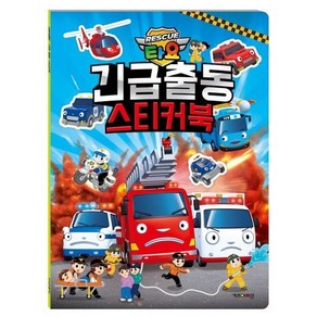 타요 긴급출동 스티커북[스티커북], 키즈아이콘(아이코닉스), 단품