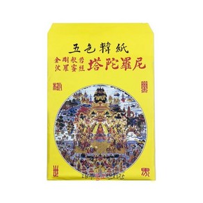 오색탑다라니 기도부 천도재 삼베부 부적 굿 법당 무속용품 불교용품