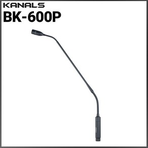 카날스 BK-600P 구즈넥 마이크 강대상 자바라 마이크 [받침대 미포함]