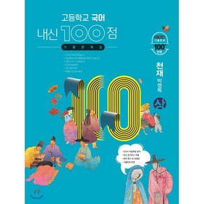 고등학교 국어 내신 100점 기출문제집 천재 박영목 (상) (2024년용), 국어영역, 고등학생