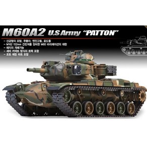 아카데미과학 1/35 미육군 M60A2 패튼 전차 프라모델, 1개