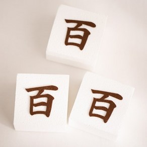 [데코봉봉] 스티로폼 백설기 모형 3P (백일 단면) 첫돌 모조 떡