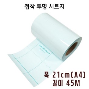 21cm x 45M 투명접착시트지 롤 접착아스테이지 손코팅필름