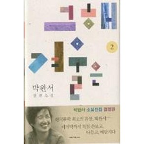 그해 겨울은 따뜻했네 2:박완서 장편소설, 세계사, 박완서 저