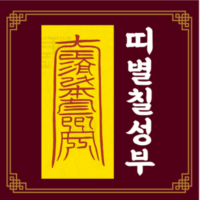 신통부적 익기진부 토끼띠 닭띠 소원 성취 목표 달성 건강 행운 만사형통 수제부적, 39.날삼재부