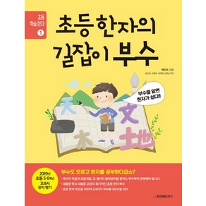 초등 한자의 길잡이 부수:부수를 알면 한자가 쉽다!