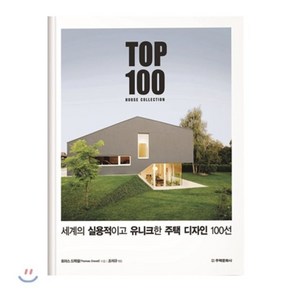 세계의 실용적이고 유니크한 주택 디자인 100선:TOP 100 HOUSE COLLECTION, 주택문화사, 토마스 드렉셀