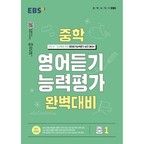 2024 EBS 중학 영어 듣기 능력평가 완벽 대비 1