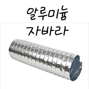 후렉시블자바라 75 600mm 타포린 닥트호스 은박 천 자바라 닥트부속 덕트부속, 1개