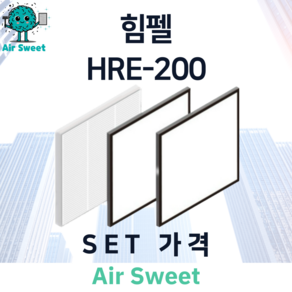 에어스윗 힘펠 HRE-200 아파트 전열교환기필터 H13등급 헤파필터 세트, 1세트, 일반필터세트