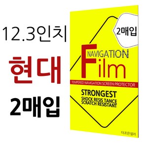 더조은셀러 2매입 현대 2020 더뉴 그랜저 12.3형 네비게이션 필름 고선명 지문방지 12.3인치, 12.3형 - 고광택 필름