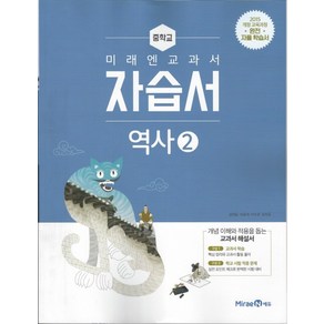 미래엔 중학교 교과서 자습서 역사 2 (김태웅) (2021) 2015 개정교육