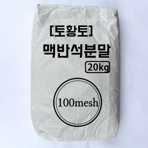 [토황토] 맥반석 분말 100메쉬(0.15mm) 20KG포대 기능성 광물 사료 퇴비 비료 가루, 1개