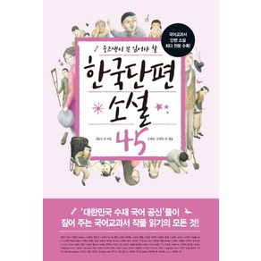 중고생이 꼭 읽어야 할한국단편소설 45:국어교과서 단편소설 최다 전문 수록!, 생각뿔