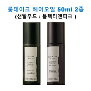 [본사정품] 롱테이크 헤어오일 50ml 2종 (샌달우드/블랙티앤피크) 잔향지속 모발윤기 비건인증 1개입, 1개