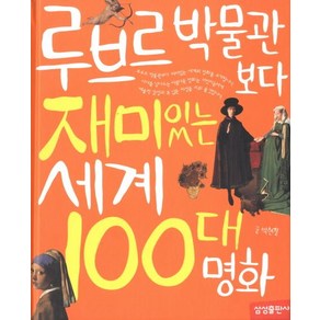 재미 100 루브르 박물관보다 재미있는 세계 100대 명화 양장