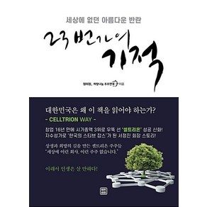 23번가의 기적:세상에 없던 아름다운 반란, 렛츠북, 정의정,희망나눔 주주연대 공저