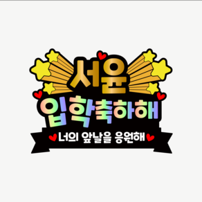 [아크릴제작] 생일토퍼 환갑 칠순 졸업꽃다발토퍼 제작 만들 입학토퍼, 입학축하해, 1개