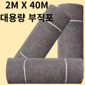 직매입존 2MX40M 대용량 공사용부직포 보온 덮개 농사 토목용 제초 깔개 방한 부직포 매트, 300g 2M X 40M, 1개