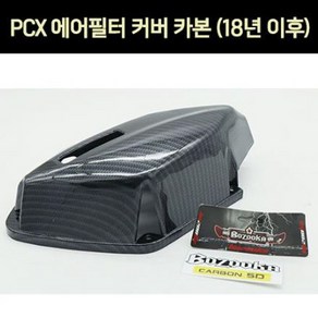 PCX125(18~20) 에어필터 커버 카본 P6907