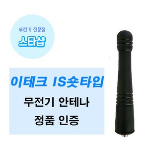 이테크 IS-400 NIS-400 ED-400 IS-400PLUS 무전기 숏안테나 정품, 1개