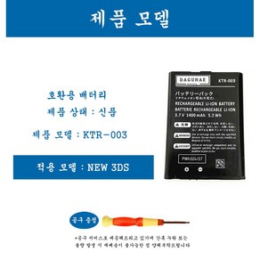 호환 닌텐도 스위치 프로콘 신형 NEW 3DS 배터리 교체 자가수리 AS부품 KTR-003