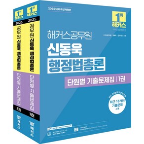 2025 해커스공무원 신동욱 행정법총론 단원별 기출문제집 세트:9급· 7급 공무원 국회직 군무원 소방, 2025 해커스공무원 신동욱 행정법총론 단원별 기출.., 신동욱(저)