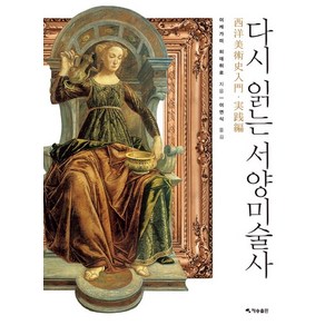 다시 읽는 서양미술사, 재승출판