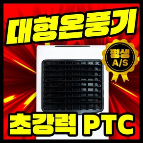 담미에어 전기 온풍기 PTC 대형