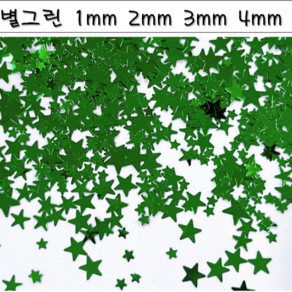 Gonail/ 크리스마스 빨강 초록 하트 별 믹스 스팽글 4종 (택1) 초미니 하트 별 1mm 2 3 4mm, 1개, 01. 그린 별