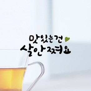 루리앤메리 한뼘캘리 11 맛있는건 살안쪄요 데코스티커 인테리어 스티커