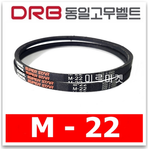 동일고무벨트 브이벨트 V벨트 M-22 M22