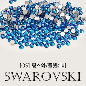 스와로브스키 [안산뷰티모아]100ea~10ea 코발트쉬머 평스톤 ss5~ss30 네일스톤 젤네일 스와파츠 네일큐빅 네일스와 보석네일 평스와 2088스와 2058스와 (수량구매환영)