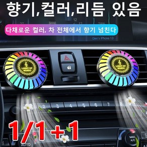 1/1+1차량용 디퓨저 음악 컬러풀 라이트 차량공기청정기 차량용무드등 공기정화기 음악 무드등/256색 조절 가능, 차량용 디퓨저 음악 컬러풀 라이트