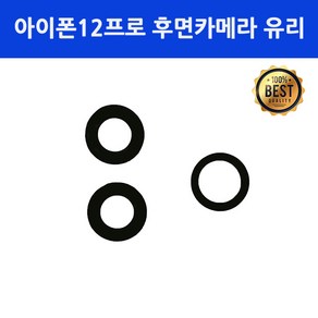 엔티에스 아이폰12프로 후면카메라 유리 렌즈 교체 수리 부품, 1개